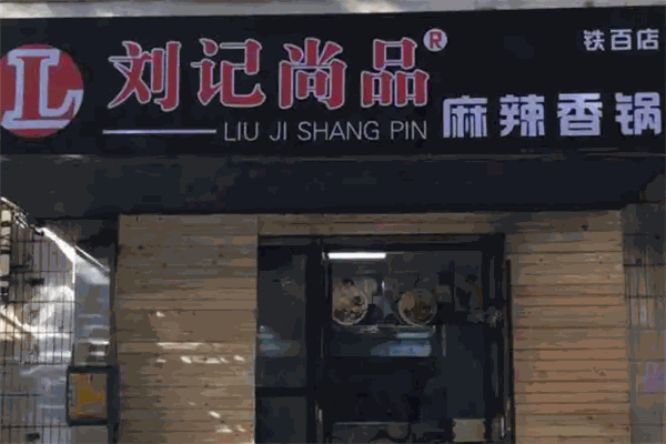 刘记尚品麻辣香锅