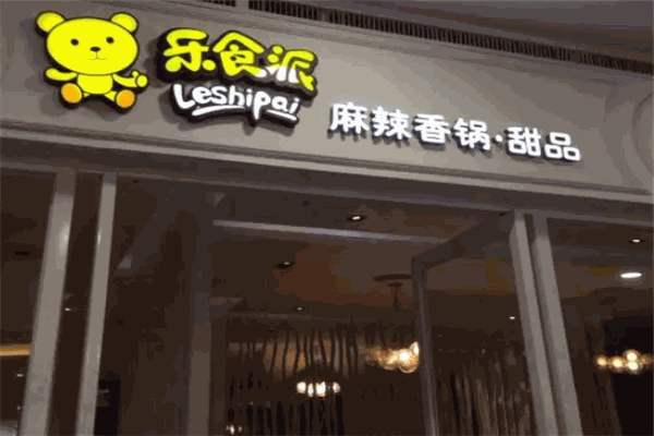 乐食派麻辣香锅