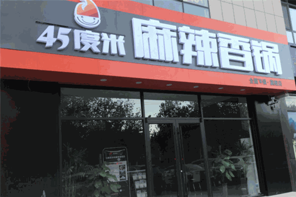 45度米麻辣香锅