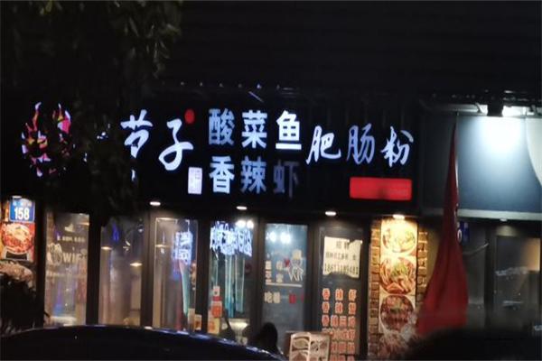 罗节子麻辣香锅