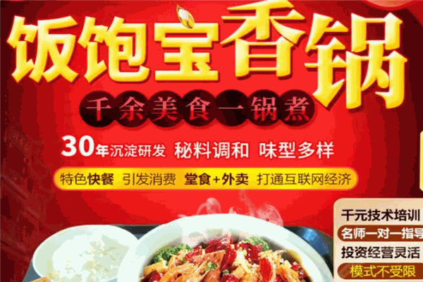 饭饱宝香锅