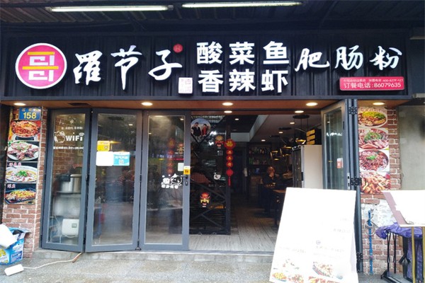 罗节子麻辣香锅