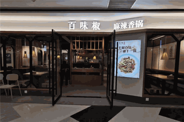 百味椒麻辣香锅
