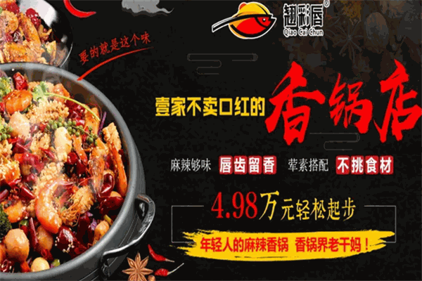 翘彩唇麻辣香锅