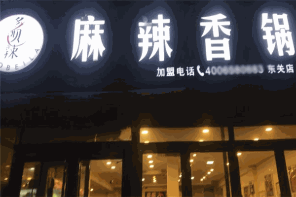 多呗辣麻辣香锅