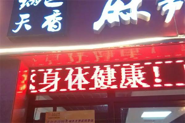 锅色天香麻辣香锅 锅色天香麻辣香锅