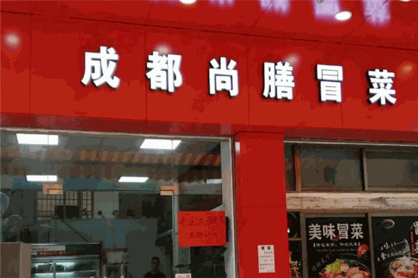 尚膳冒菜