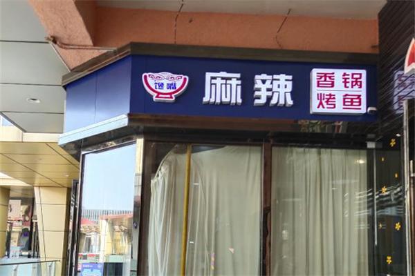 馋嘴麻辣香锅