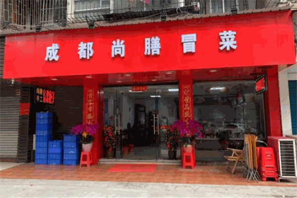 尚膳冒菜