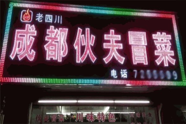 伙夫冒菜