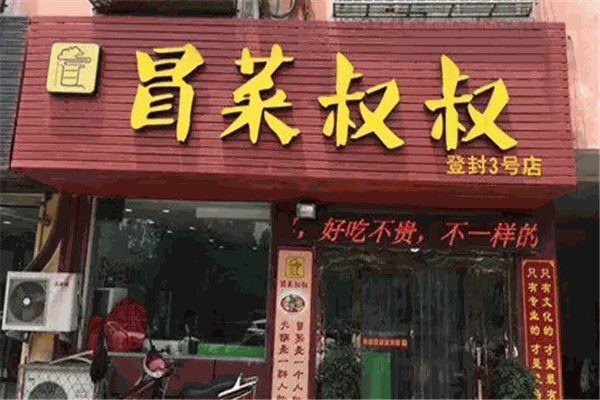 冒菜叔叔