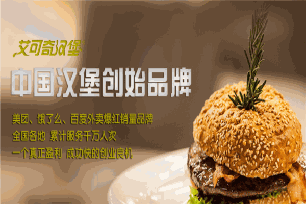 艾可奇汉堡