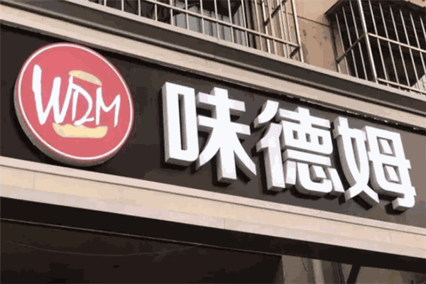 味德姆汉堡