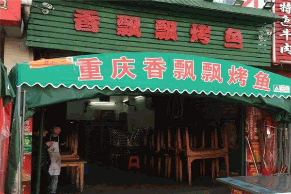 香飘飘烤鱼