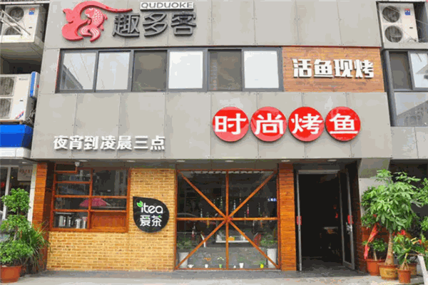 趣多客烤鱼 趣多客烤鱼