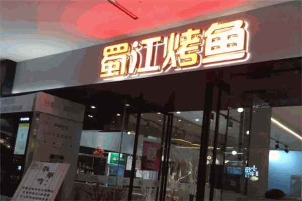 蜀江烤鱼