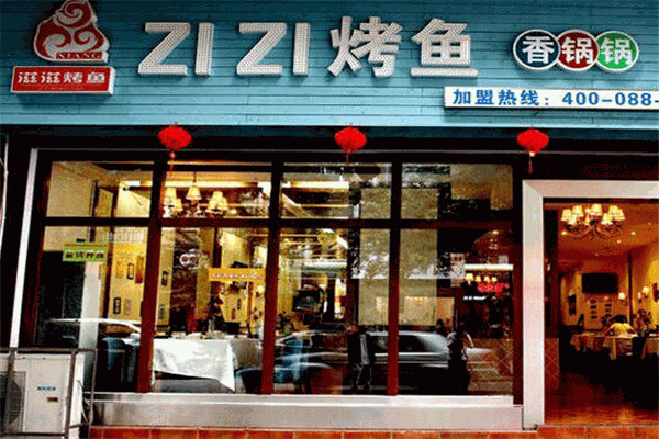 滋滋烤鱼