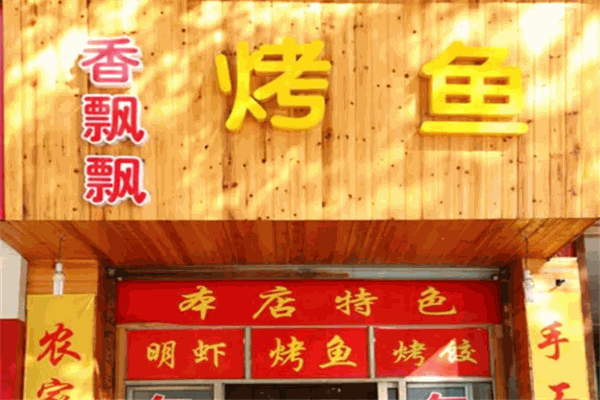 香飘飘烤鱼