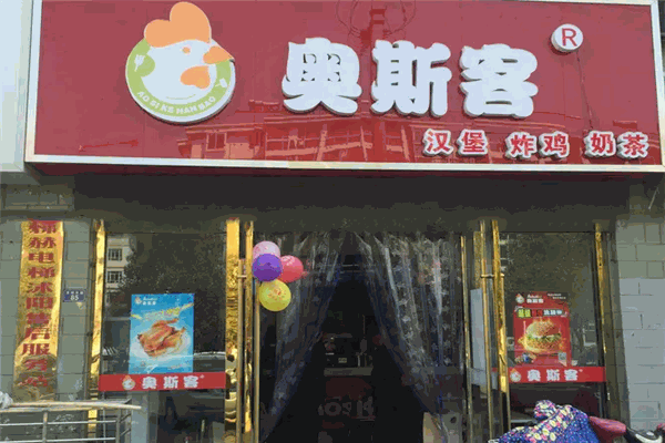 奥斯客汉堡