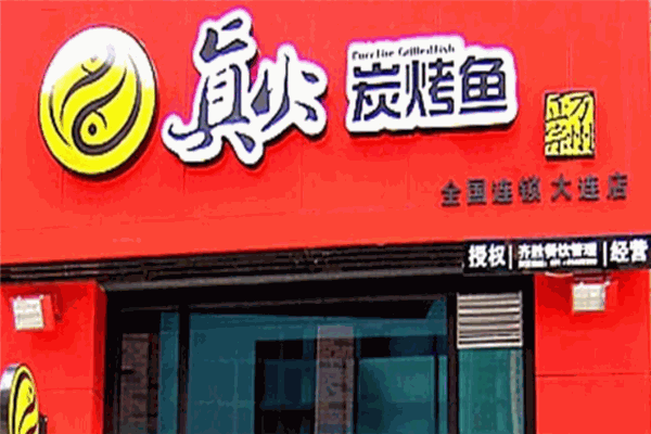 真火炭烤鱼 真火炭烤鱼