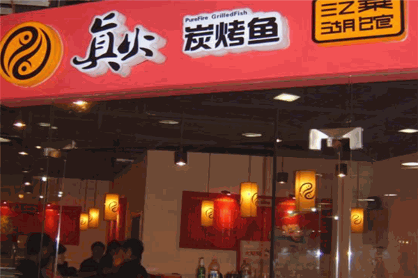 真火炭烤鱼 真火炭烤鱼