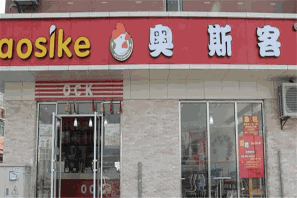 奥斯客汉堡