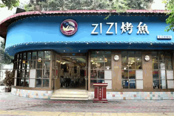 滋滋烤鱼