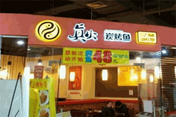 真火炭烤鱼 真火炭烤鱼