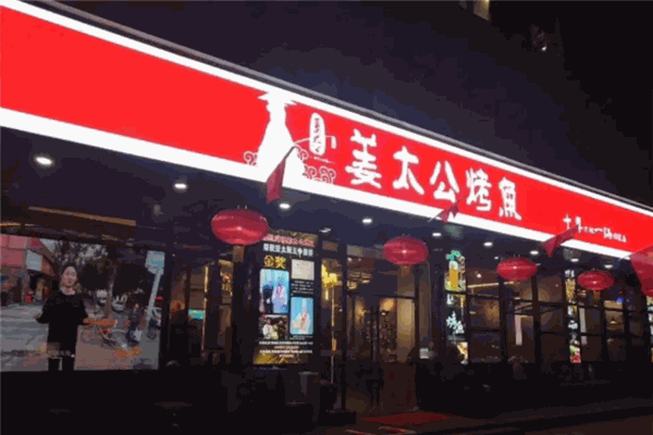 姜太公烤鱼