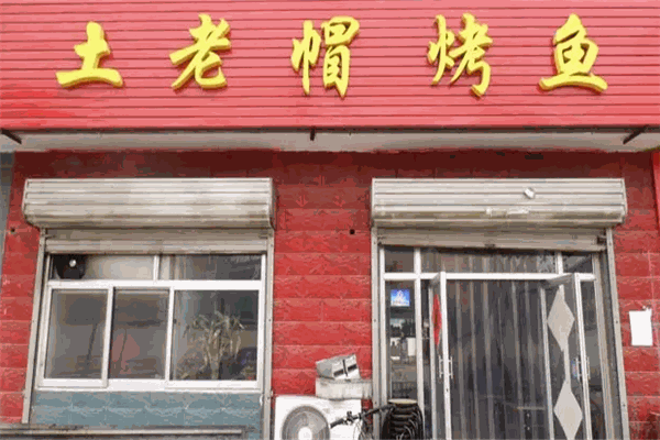 土老帽烤鱼