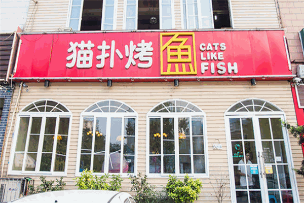 猫扑烤鱼