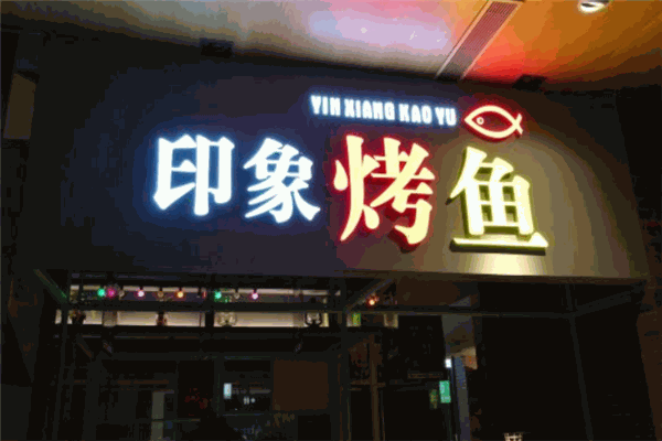 印象烤鱼