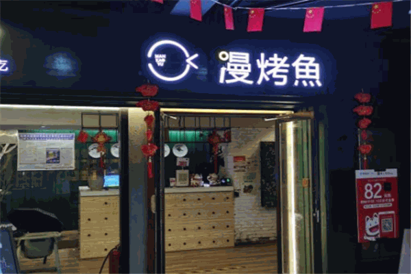 漫烤鱼