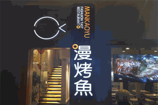 漫烤鱼