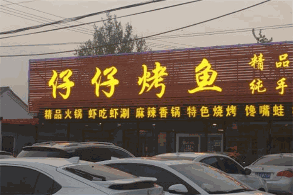 仔仔烤鱼