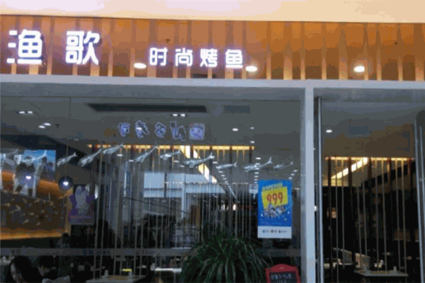 渔歌烤鱼