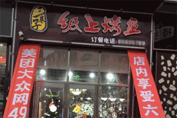 三巷子纸上烤鱼