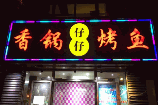 仔仔烤鱼