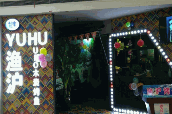 渔沪烤鱼