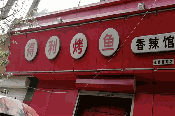 得利烤鱼