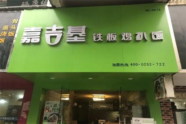 嘉吉基美式脆皮炸鸡 嘉吉基美式脆皮炸鸡