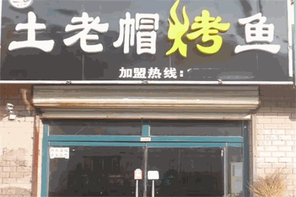 土老帽烤鱼