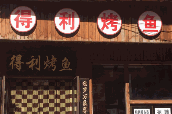 得利烤鱼
