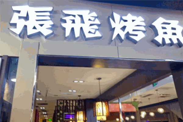 张飞烤鱼