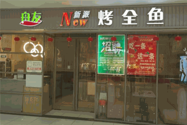 舟友烤鱼