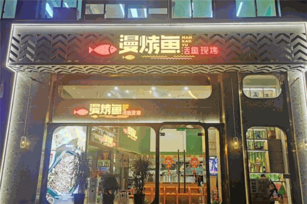 漫烤鱼