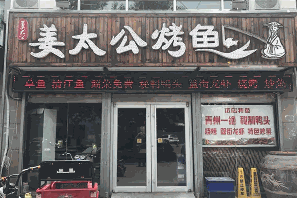 姜太公烤鱼