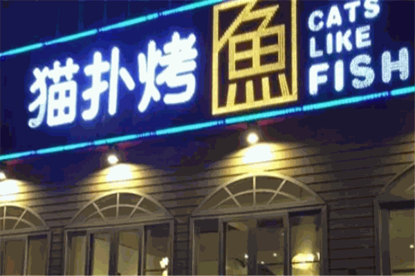猫扑烤鱼