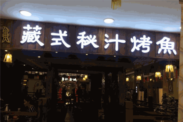 藏式秘汁烤鱼