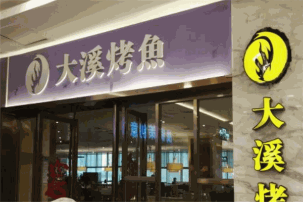 大溪烤鱼